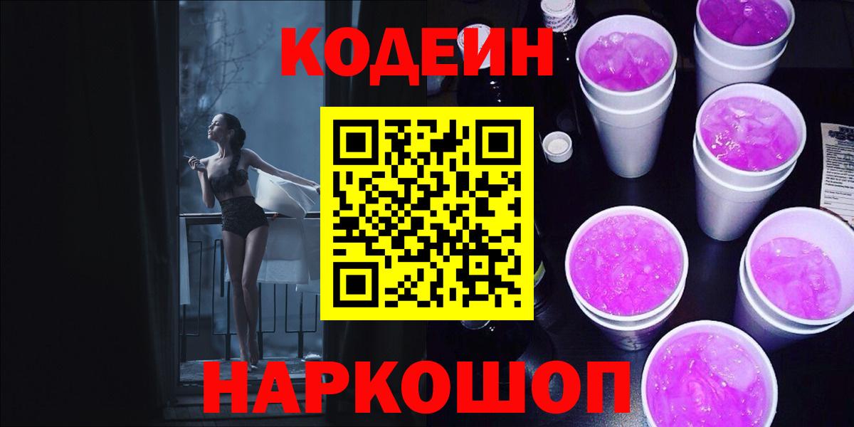 Кодеиновый сироп Lean напиток Lean (лин)  Вход с VPN  Сегежа  Кодеин Purple Drank 